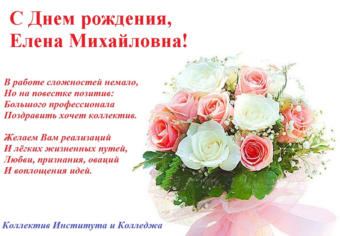 Поздравление С Днем Рождения Елена Сергеевна