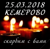 Минута молчания по погибшим в Кемерово
