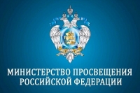 Письмо Министерства просвещения Российской Федерации