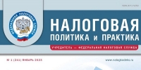 Вышел январский номер журнала «Налоговая политика и практика»