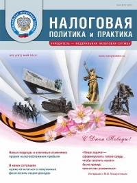 Вышел майский номер журнала «Налоговая...