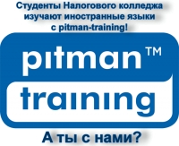 Иностранные языки с Pitman-training!