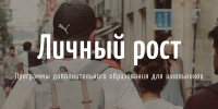 Личный рост