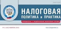 Вышел февральский номер журнала «Налоговая политика и практика»