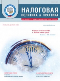 Вышел декабрьский номер журнала «Налоговая политика и практика».