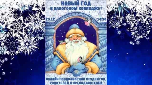 Новый год 2021