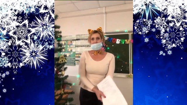 Новый год 2021