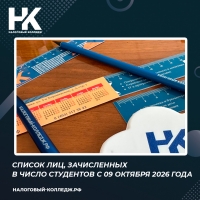 Список лиц, зачисленных в число студентов с 09 октября 2026 года