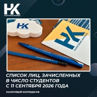 Список лиц, зачисленных в число студентов с 11 сентября 2026 года
