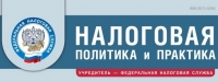 Вышел январский номер журнала «Налоговая политика и практика»