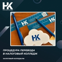 Процедура перевода в Налоговый колледж