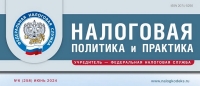 Вышел июньский номер журнала «Налоговая политика и практика»