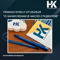 Приказ №152-у от 05.09.25 &quot;О зачислении в число студентов&quot;