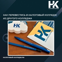 Как перевестись в Налоговый колледж из другого колледжа