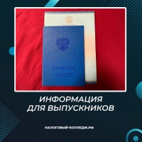 Информация для выпускников