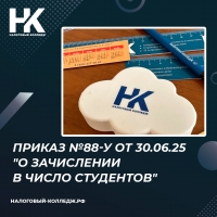 Приказ №88-у от 30.06.25 &quot;О зачислении в число студентов&quot;