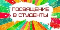 Посвящение в студенты