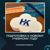 Подготовка к новому учебному году