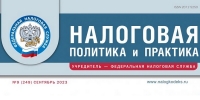 Вышел сентябрьский номер журнала «Налоговая политика и практика»