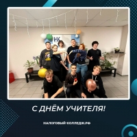 С Днём учителя!