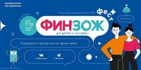 Всероссийская неделя финансовой грамотности