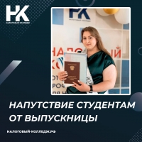 Напутствие студентам от выпускницы