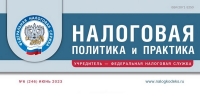 Вышел июньский номер журнала «Налоговая политика и практика»