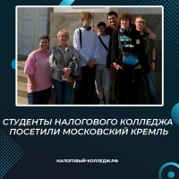 Студенты Налогового колледжа посетили Московский Кремль