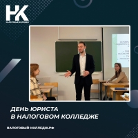 День юриста в Налоговом колледже
