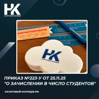 Приказ №223-у от 25.11.25 