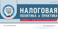 Вышел майский номер журнала «Налоговая политика и практика»