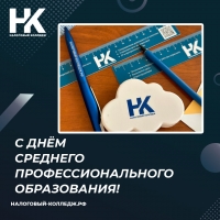 С Днём среднего профессионального образования!