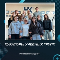 Кураторы учебных групп