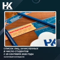 Список лиц, зачисленных в число студентов с 29 сентября 2026 года