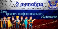 День Среднего профессионального образования