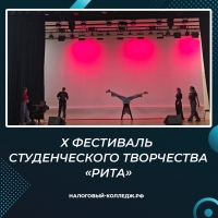 Х Фестиваль студенческого творчества «Рита»
