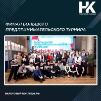 Финал Большого предпринимательского турнира