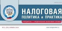 Вышел ноябрьский номер журнала «Налоговая политика и практика»