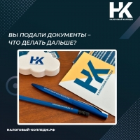 Вы подали документы &ndash; что делать дальше?