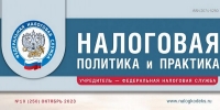 Вышел октябрьский номер журнала «Налоговая политика и практика»