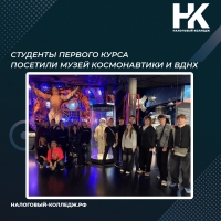 Студенты первого курса посетили Музей космонавтики и ВДНХ