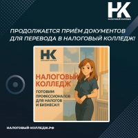 Продолжается приём документов для перевода в Налоговый колледж!