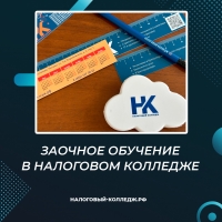 Заочное обучение в Налоговом колледже