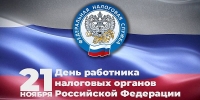 С Днем работника налоговых органов!