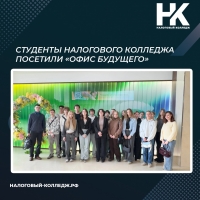 Студенты Налогового колледжа посетили &laquo;Офис будущего&raquo;