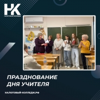 Празднование Дня учителя