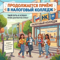 Продолжается приём в Налоговый колледж