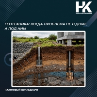 Геотехника: когда проблема не в доме, а под ним