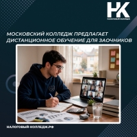Московский колледж предлагает дистанционное обучение для заочников
