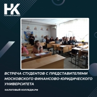 Встреча студентов с представителями Московского финансово-юридического университета